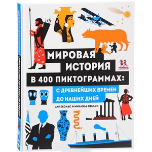 Фото Мировая история в 400 пиктограммах: с древнейших в
