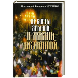 Фото От суеты земной к жизни истинной