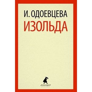 Фото Изольда