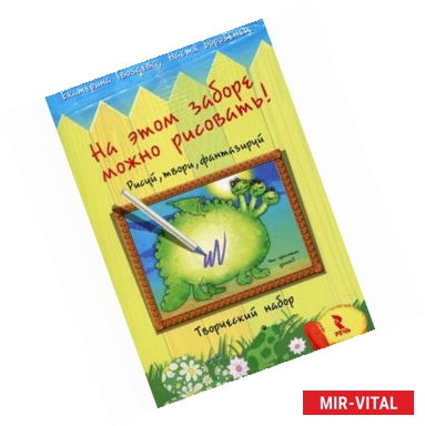 Фото На этом заборе можно рисовать! Рисуй, твори, фантазируй. Творческий набор (набор открыток + фломастер)