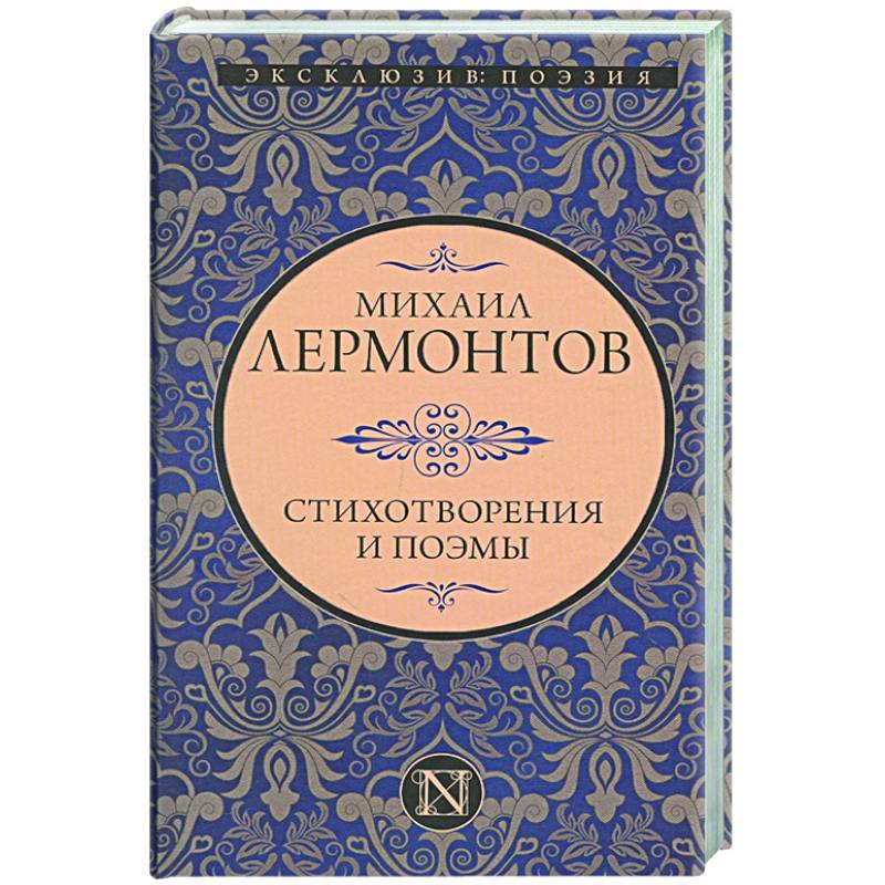 Фото Стихотворения и поэмы