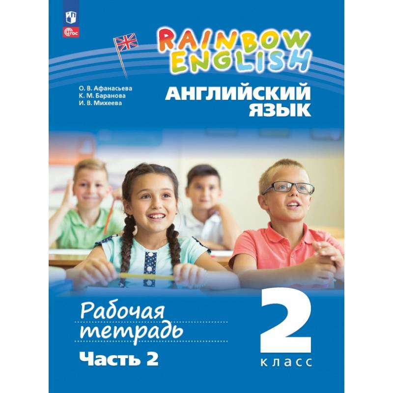 Фото Английский язык. 2 класс. Рабочая тетрадь. В 2-х частях. Часть 2