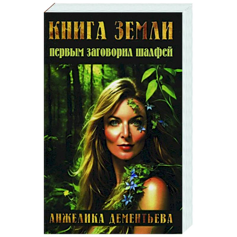 Фото Книга Земли. Первым заговорил шалфей