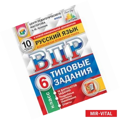 Фото ВПР. Русский язык. 6 класс. 10 вариантов. Типовые задания. ФГОС