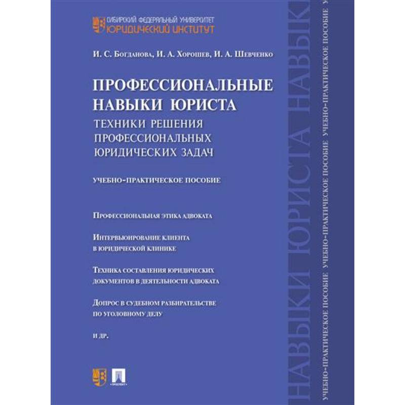 Фото Профессиональные навыки юриста. Техники решения профессиональных юридических задач. Учебно-практическое пособие