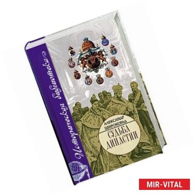 Фото Судьба династии