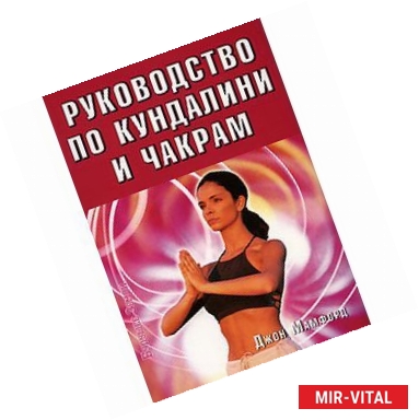 Фото Руководство по Кундалини и Чакрам