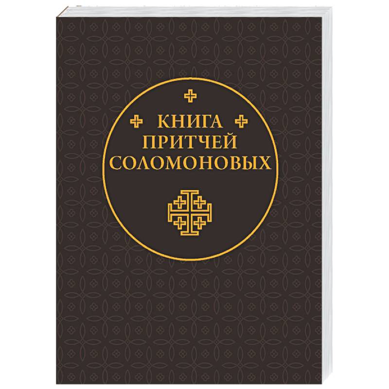 Фото Книга Притчей Соломоновых