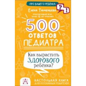 Фото 500 ответов педиатра. Как вырастить здорового ребёнка?