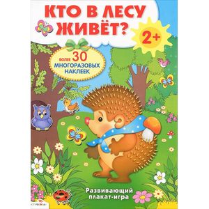 Фото Кто в лесу живет? Развивающая плакат-игра