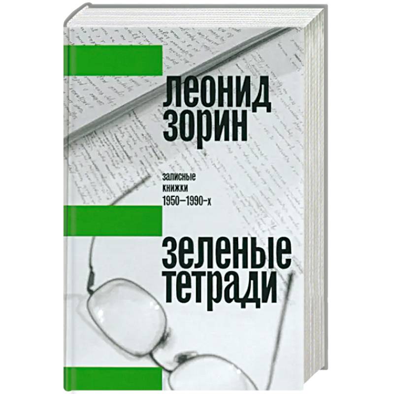 Фото Зеленые тетради: записные книжки 1950–1990-х