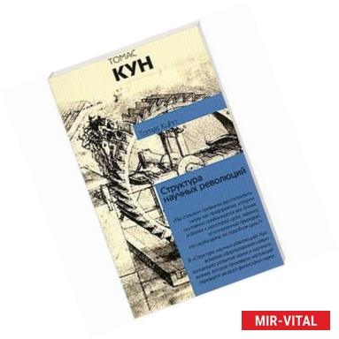 Фото Структура научных революций