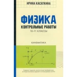 Фото Физика. Кинематика. 10-11 классы. Контрольные работы