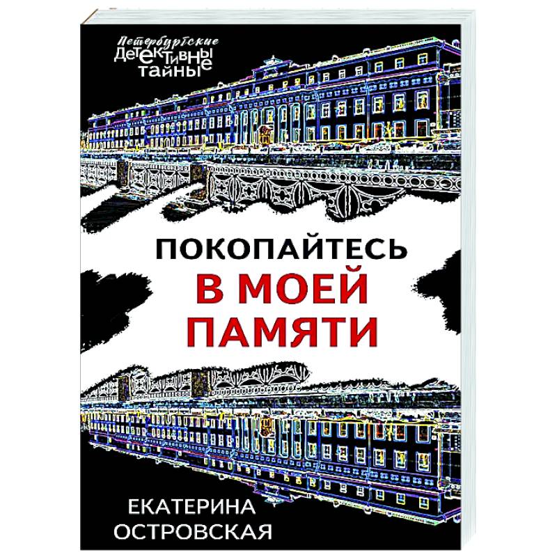 Фото Покопайтесь в моей памяти