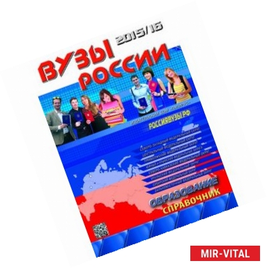 Фото ВУЗы России 2015/16. Справочник