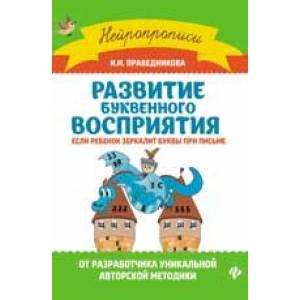 Фото Развитие буквенного восприятия: если ребенок зеркалит буквы при письме