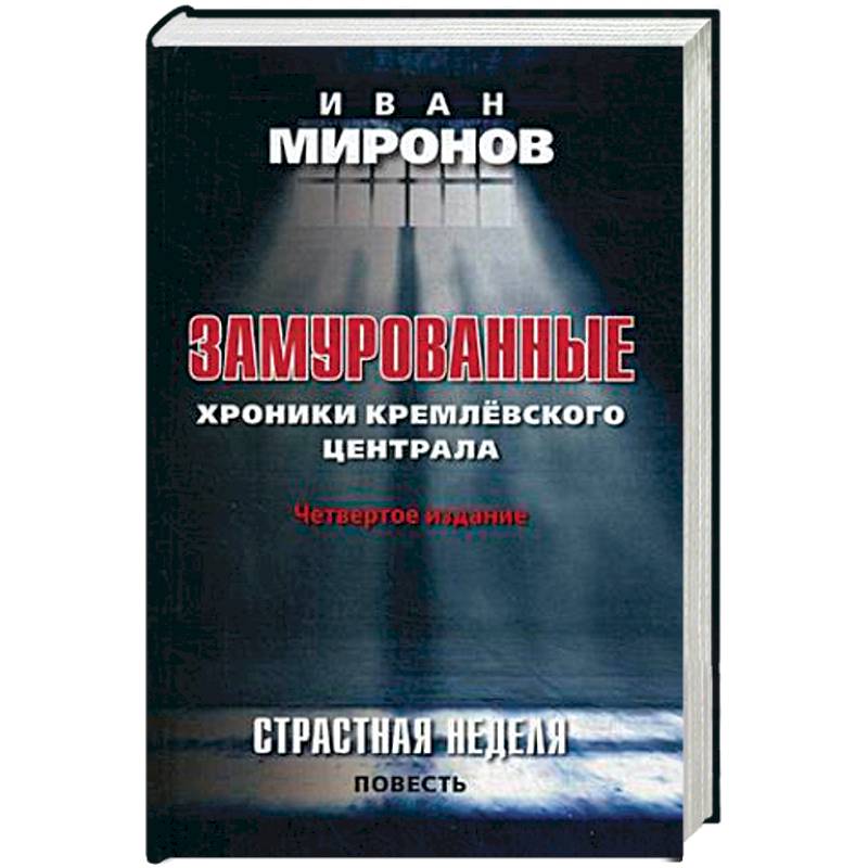 Фото Замурованные. Хроники Кремлевского централа. Страстная неделя. Повесть