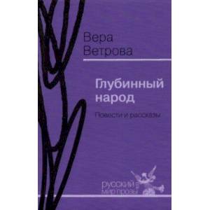 Фото Глубинный народ. Повести и рассказы