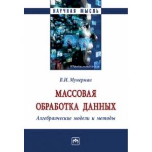 Фото Массовая обработка данных. Алгебраические модели  и методы. Монография