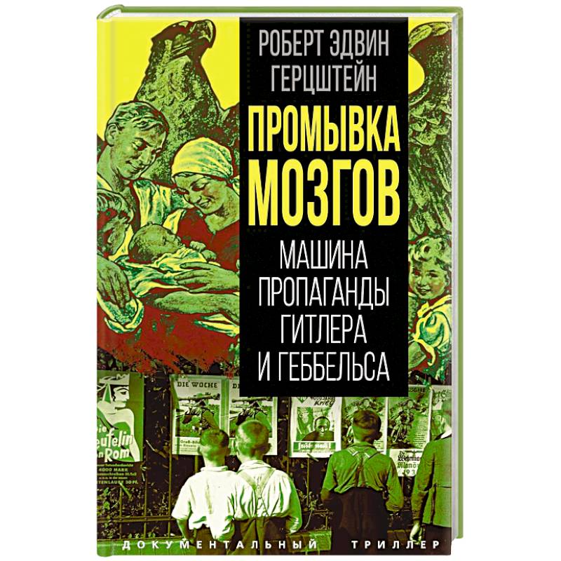 Фото Промывка мозгов. Машина пропаганды Гитлера и Геббельса