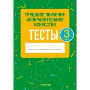 Фото Трудовое обучение. Изобразительное искусство. 3 класс. Тесты