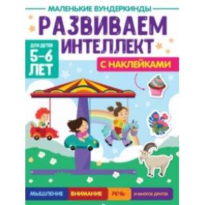 Фото Маленькие вундеркинды. Развиваем интеллект. 5-6 лет