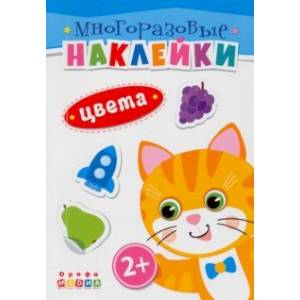 Фото Книжка. Многоразовые наклейки. Цвета (2+)