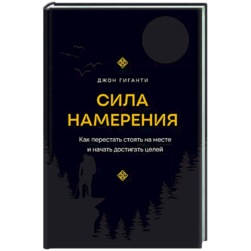 Фото Сила намерения. Как перестать стоять на месте и начать достигать целей