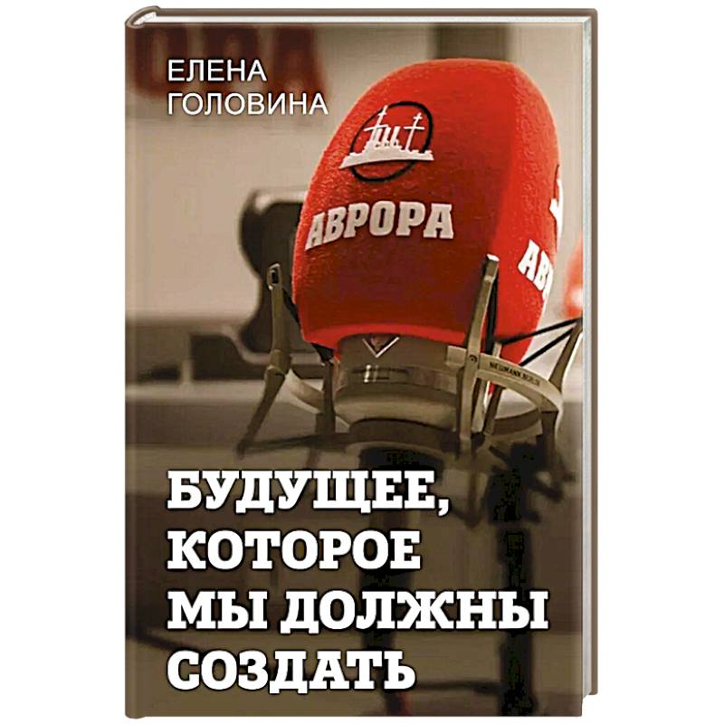 Фото Будущее, которое мы должны создать