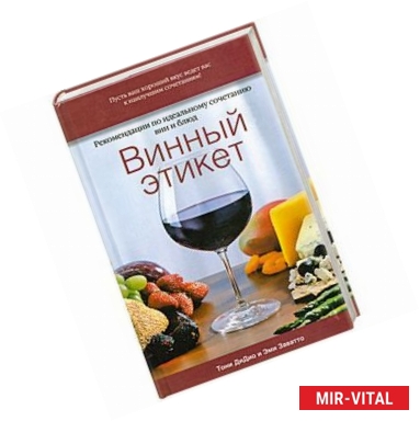 Фото Винный этикет. Рекомендации по идеальному сочетанию вин и блюд.