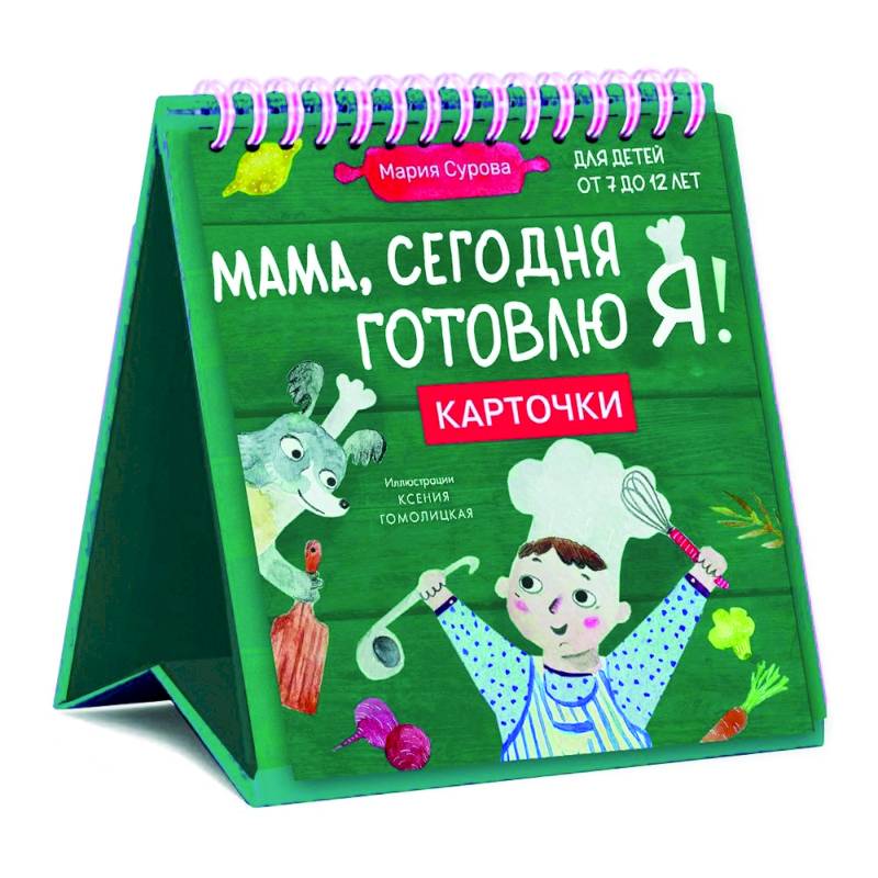 Фото Мама, сегодня готовлю я! Карточки перекидные