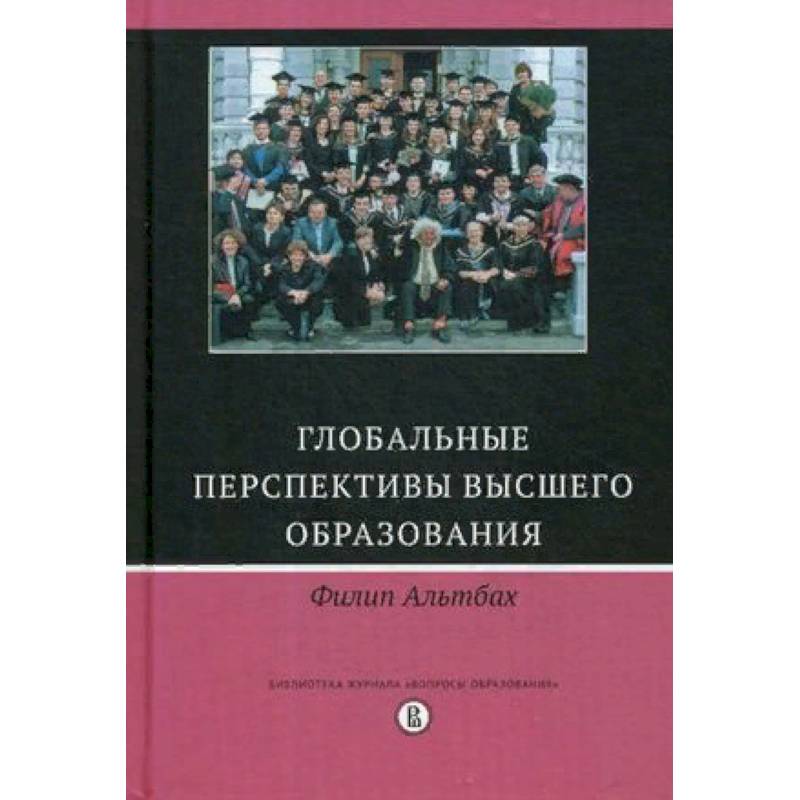 Фото Глобальные перспективы высшего образования