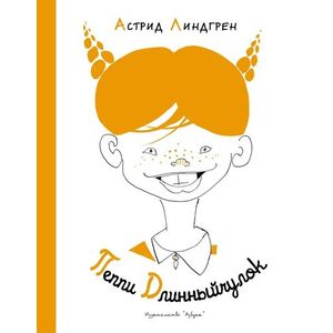 Фото Пеппи Длинныйчулок