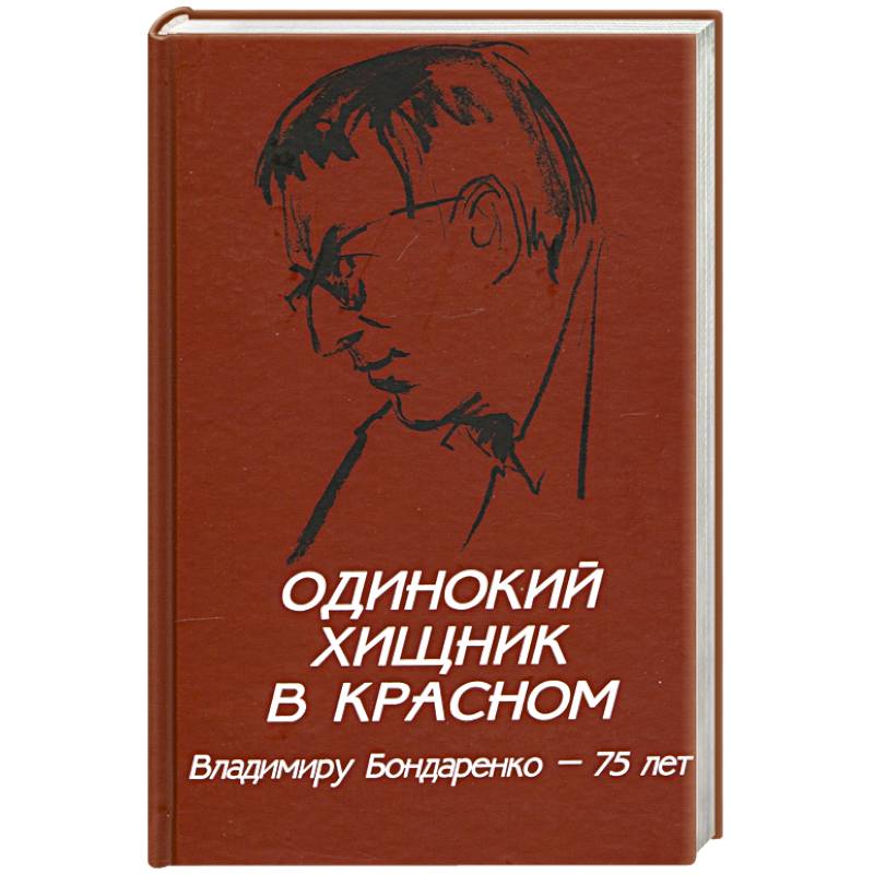 Фото Одинокий хищник в красном. Владимиру Бондаренко - 75 лет