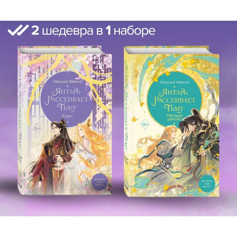 Фото Янтарь рассеивает тьму. Мелодия демона. Каин: комплект из 2-х книг