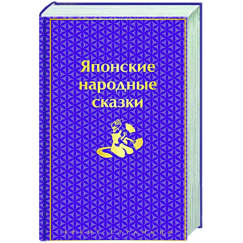 Фото Японские народные сказки