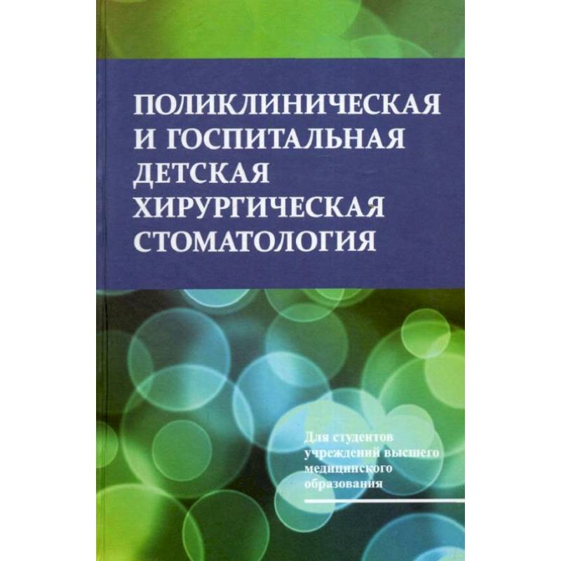 Фото Поликлиническая и госпитальная детская хирургическая стоматология