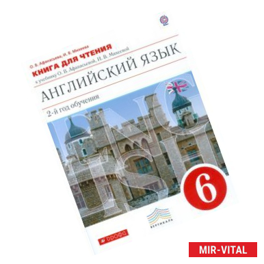 Фото Новый курс английского языка. 6 класс. 2-й год обучения. Книга для чтения. Вертикаль