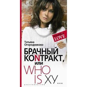 Фото Татьяна Огородникова: Брачный коNтракт или Who is ху...