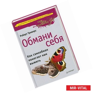 Фото Обмани себя. Как самообман помогает нам выжить