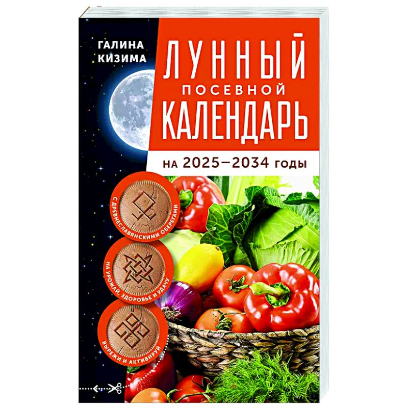 Фото Лунный посевной календарь садовода и огородника на 2025-2034 гг. с древнеславянскими оберегами на урожай, здоровье и удачу