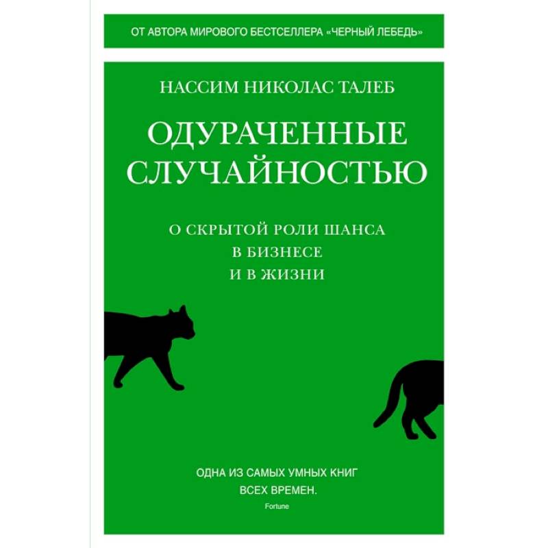 Фото Одураченные случайностью:О скрытой роли шанса в бизнесе и в жизни