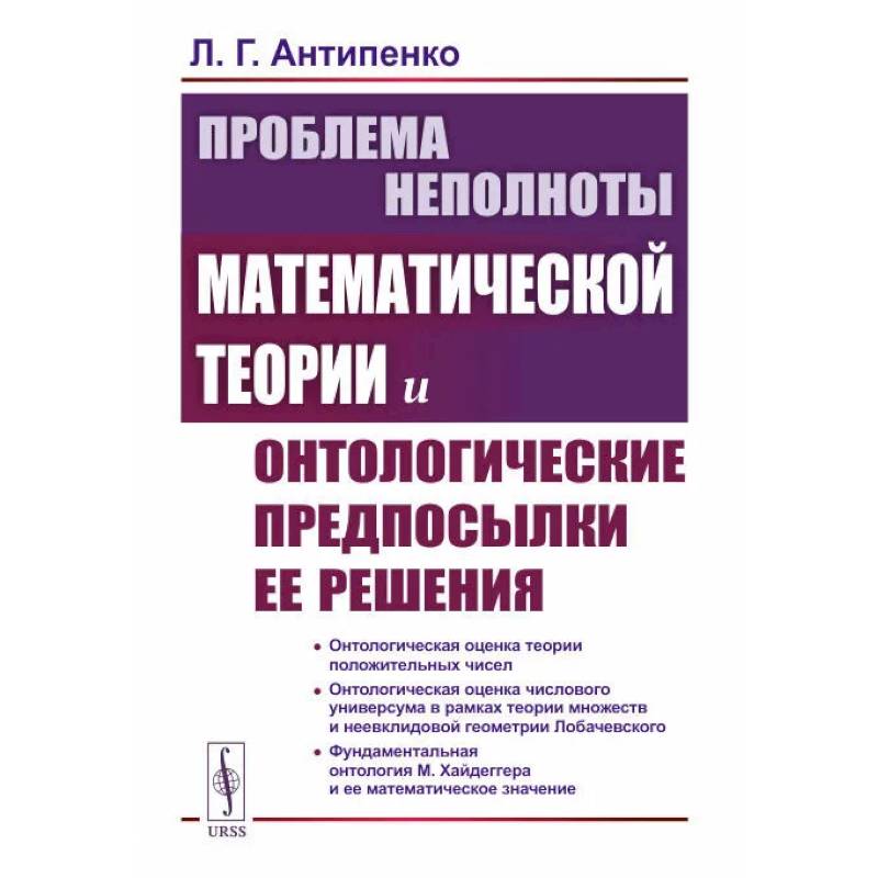 Фото Проблема неполноты математической теории и онтологические предпосылки ее решения