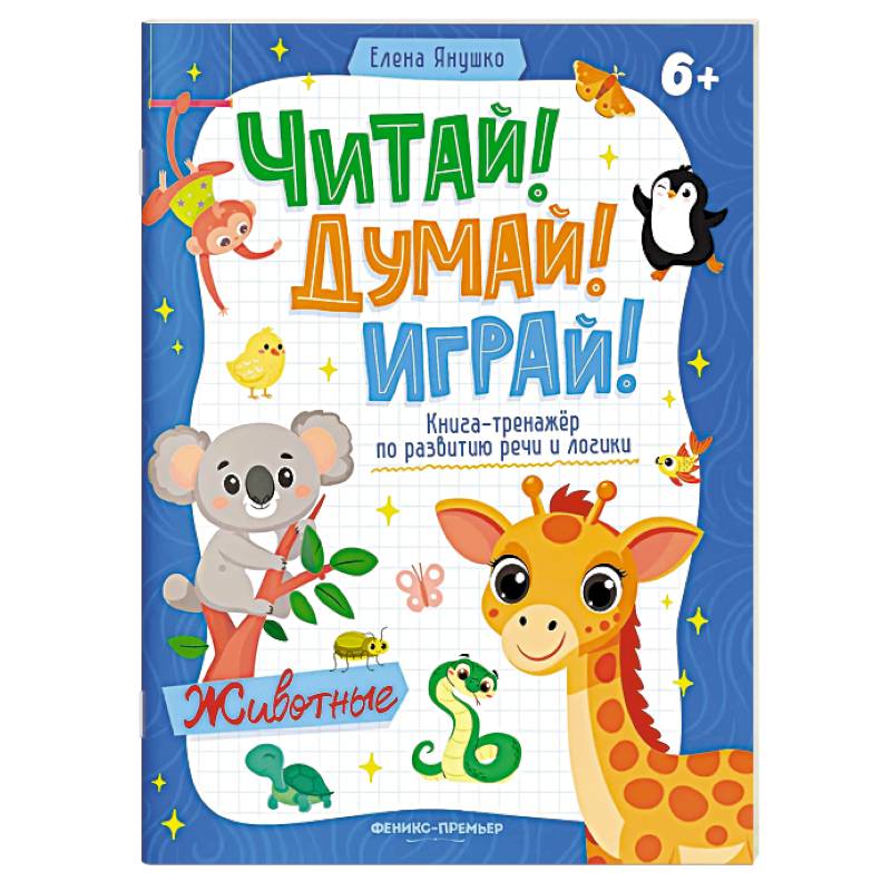 Фото Животные. Книга-тренажер по развитию речи и логики