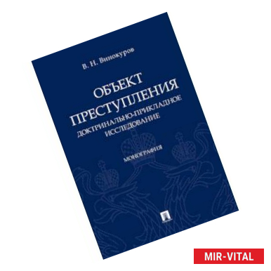 Фото Объект преступления: доктринально-прикладное исследование. Монография