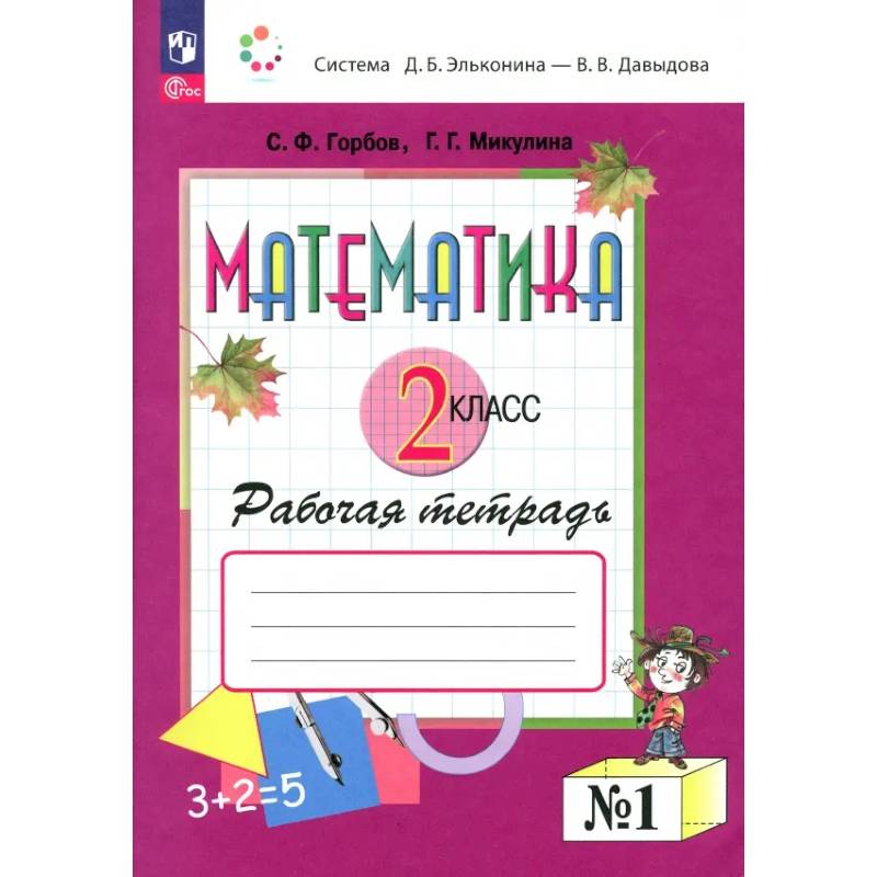 Фото Математика 2 класс Рабочая тетрадь № 1