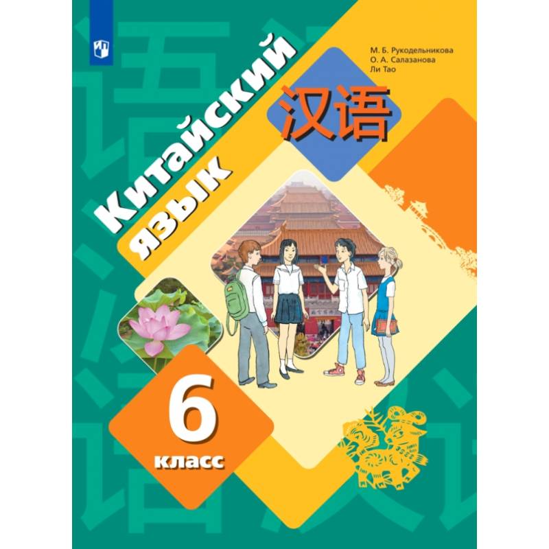 Фото Китайский язык. 6 класс. Второй иностранный язык. Учебник. ФГОС