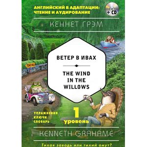 Фото Ветер в ивах = The Wind in the Willows. 1-й уровень