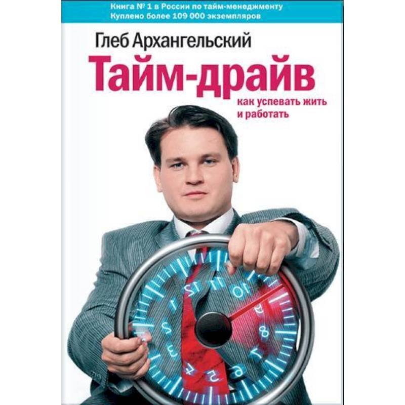 Фото Тайм-драйв. Как успевать жить и работать