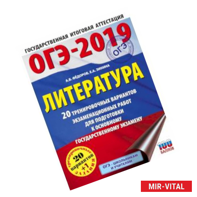 Фото ОГЭ-2019. Литература (60х84/8) 20 тренировочных экзаменационных вариантов для подготовки к ОГЭ